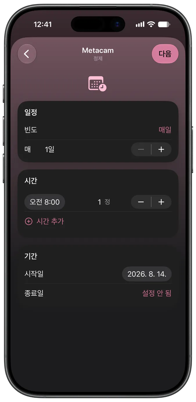 투약 일정 설정 화면