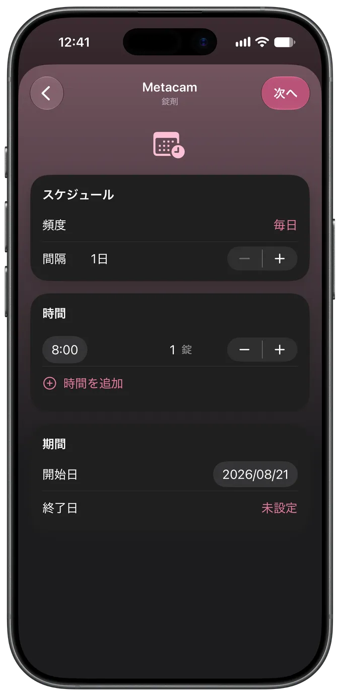 薬のスケジュール設定画面