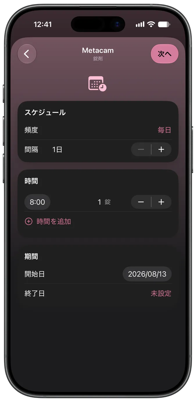 薬のスケジュール設定画面