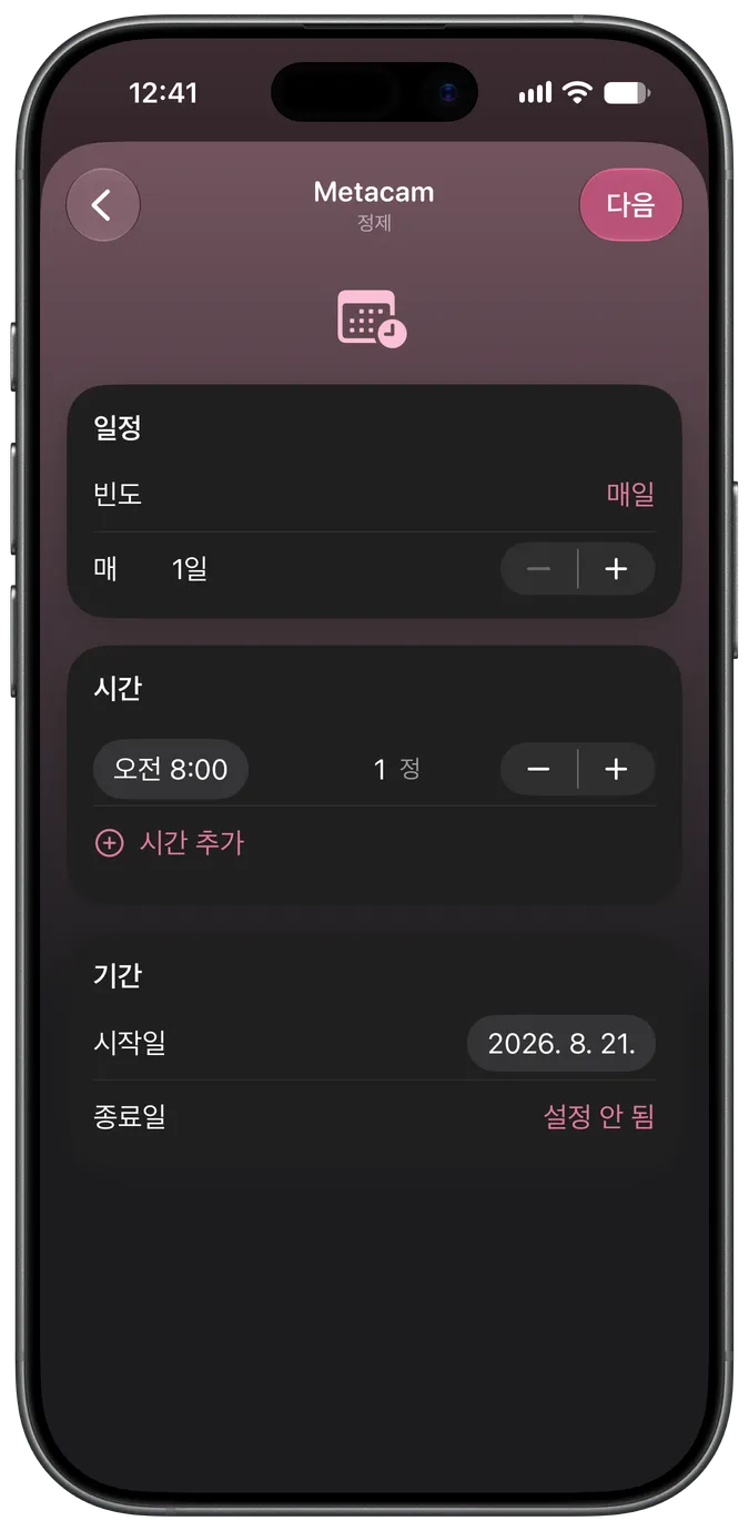 투약 일정 설정 화면
