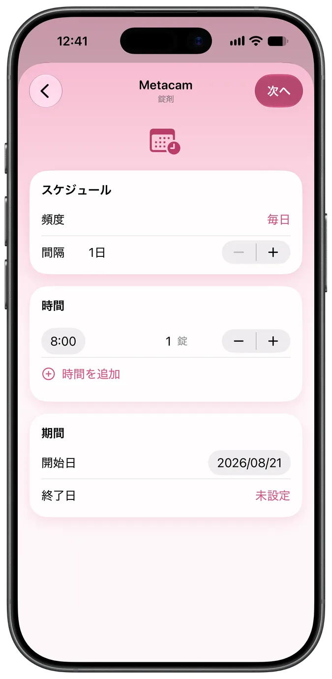 薬のスケジュール設定画面