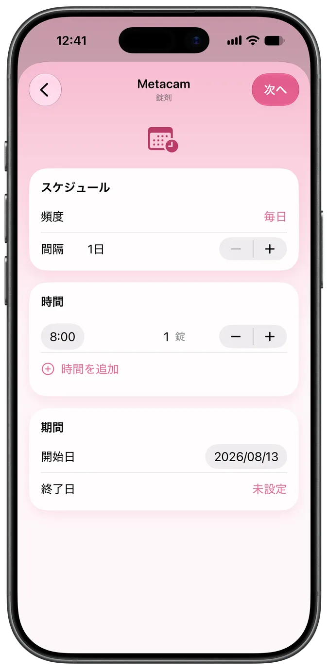 薬のスケジュール設定画面