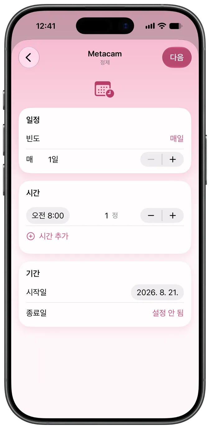 투약 일정 설정 화면