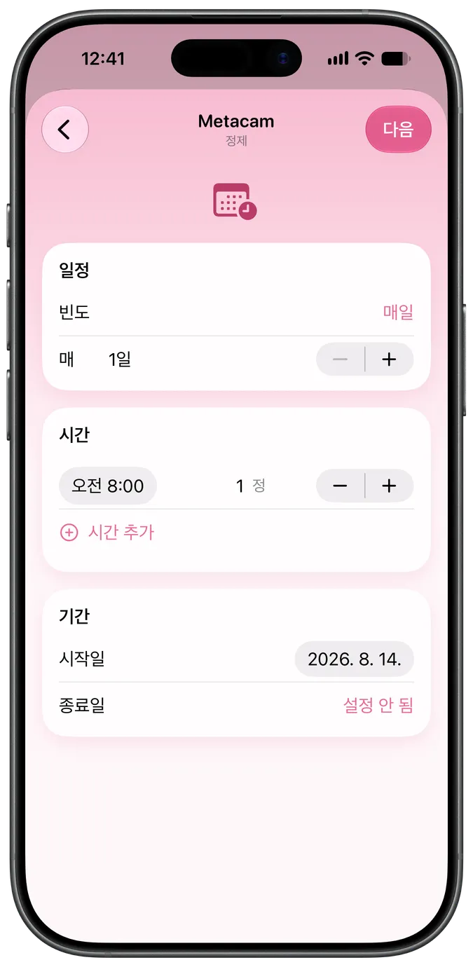투약 일정 설정 화면